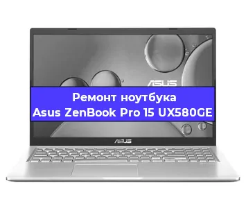 Замена процессора на ноутбуке Asus ZenBook Pro 15 UX580GE в Воронеже